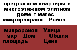 предлагаем квартиры в многоэтажном элитном доме г магас 9 микрорайраон › Район ­ 9 микрорайон › Улица ­  9 мкр › Дом ­ 0 › Общая площадь ­ 59 › Цена ­ 2 272 000 - Ингушетия респ., Магас г. Недвижимость » Квартиры продажа   . Ингушетия респ.,Магас г.